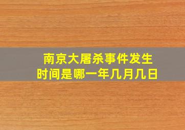 南京大屠杀事件发生时间是哪一年几月几日