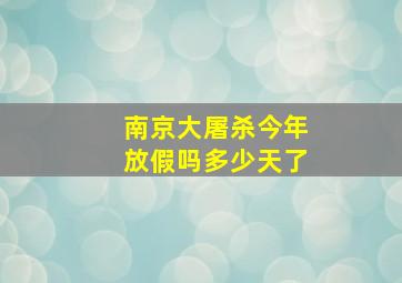 南京大屠杀今年放假吗多少天了