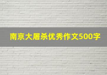 南京大屠杀优秀作文500字