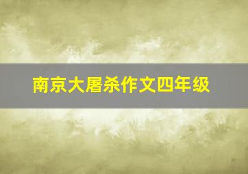 南京大屠杀作文四年级