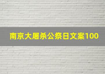 南京大屠杀公祭日文案100