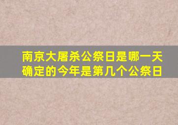 南京大屠杀公祭日是哪一天确定的今年是第几个公祭日