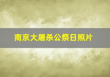 南京大屠杀公祭日照片