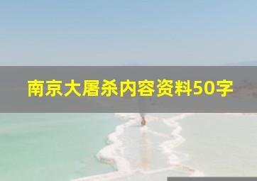 南京大屠杀内容资料50字