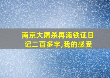 南京大屠杀再添铁证日记二百多字,我的感受