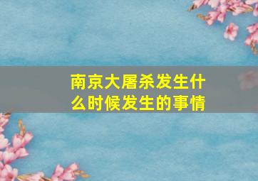 南京大屠杀发生什么时候发生的事情