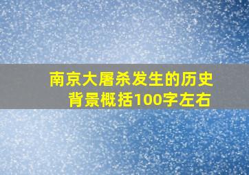 南京大屠杀发生的历史背景概括100字左右