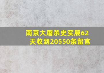 南京大屠杀史实展62天收到20550条留言