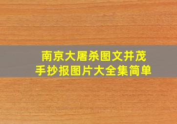 南京大屠杀图文并茂手抄报图片大全集简单