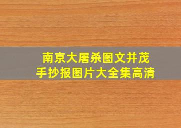 南京大屠杀图文并茂手抄报图片大全集高清