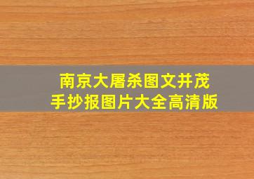 南京大屠杀图文并茂手抄报图片大全高清版