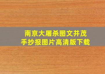 南京大屠杀图文并茂手抄报图片高清版下载