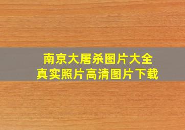 南京大屠杀图片大全真实照片高清图片下载