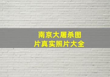 南京大屠杀图片真实照片大全