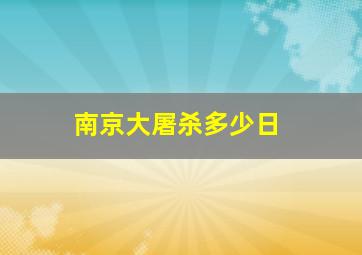 南京大屠杀多少日