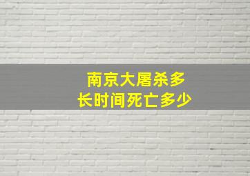 南京大屠杀多长时间死亡多少