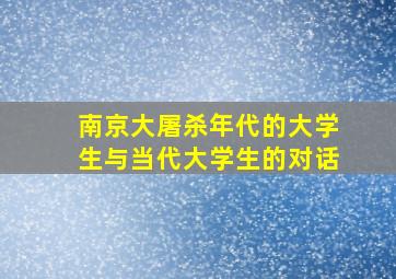 南京大屠杀年代的大学生与当代大学生的对话