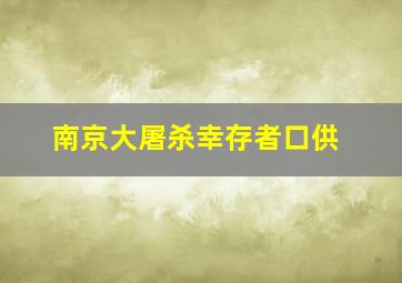 南京大屠杀幸存者口供