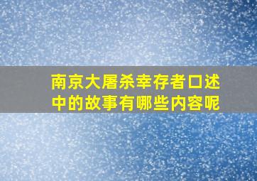 南京大屠杀幸存者口述中的故事有哪些内容呢