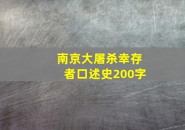 南京大屠杀幸存者口述史200字