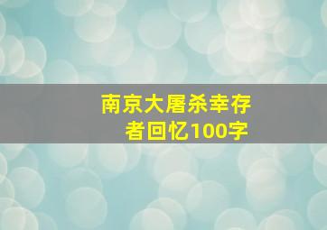 南京大屠杀幸存者回忆100字