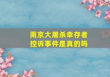 南京大屠杀幸存者控诉事件是真的吗