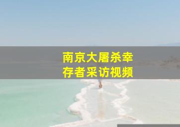 南京大屠杀幸存者采访视频