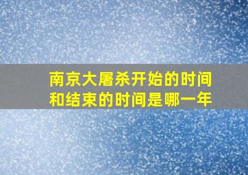 南京大屠杀开始的时间和结束的时间是哪一年