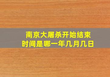 南京大屠杀开始结束时间是哪一年几月几日