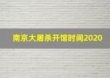 南京大屠杀开馆时间2020