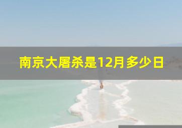 南京大屠杀是12月多少日