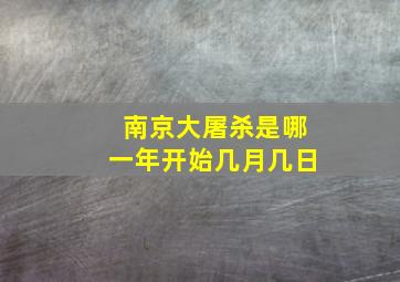 南京大屠杀是哪一年开始几月几日