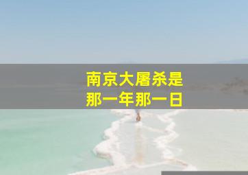 南京大屠杀是那一年那一日