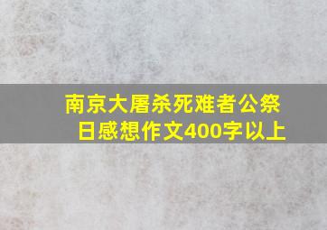 南京大屠杀死难者公祭日感想作文400字以上