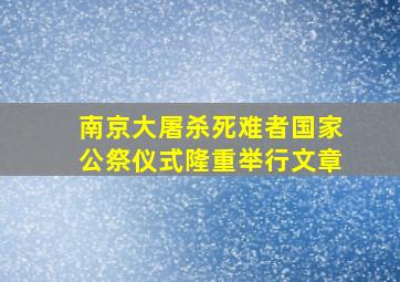 南京大屠杀死难者国家公祭仪式隆重举行文章