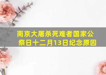 南京大屠杀死难者国家公祭日十二月13日纪念原因