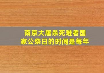 南京大屠杀死难者国家公祭日的时间是每年