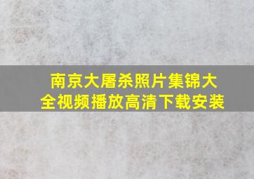 南京大屠杀照片集锦大全视频播放高清下载安装