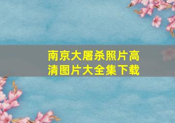 南京大屠杀照片高清图片大全集下载