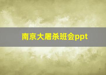 南京大屠杀班会ppt