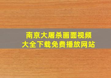 南京大屠杀画面视频大全下载免费播放网站