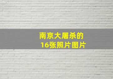 南京大屠杀的16张照片图片