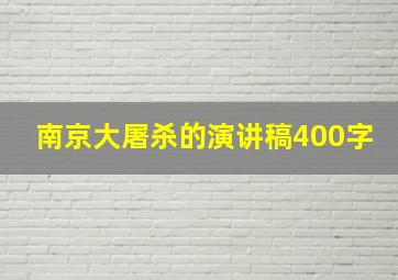 南京大屠杀的演讲稿400字