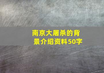 南京大屠杀的背景介绍资料50字