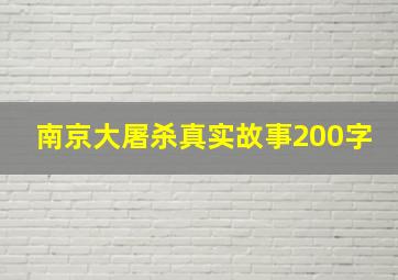 南京大屠杀真实故事200字