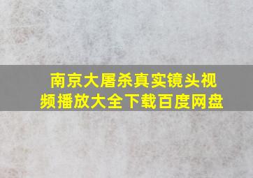 南京大屠杀真实镜头视频播放大全下载百度网盘