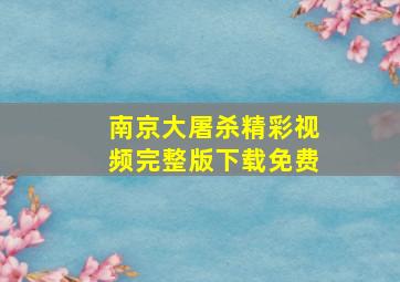 南京大屠杀精彩视频完整版下载免费