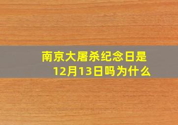 南京大屠杀纪念日是12月13日吗为什么