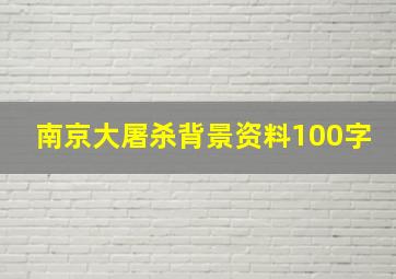 南京大屠杀背景资料100字