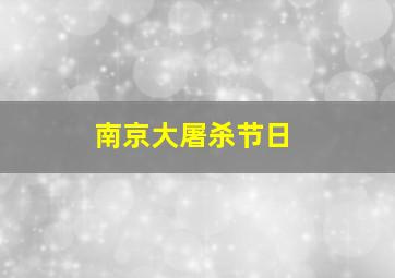 南京大屠杀节日